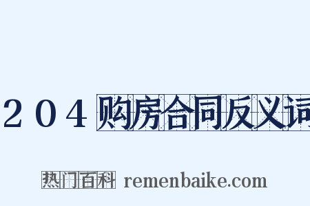 204购房合同反义词是什么意思的图片
